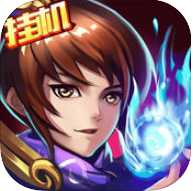 岳飛傳奇掛機版手游