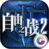 自由之戰(zhàn)2官網(wǎng)體驗(yàn)服