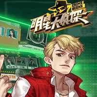 明星大偵探游戲官方版(暫未上線)