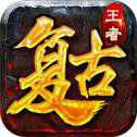 復(fù)古王者1.80