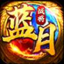 藍(lán)月戰(zhàn)將紅包版