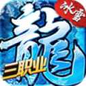冰雪三職業(yè)打金版