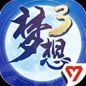 夢(mèng)想世界3ios版