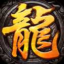 火龍霸業(yè)紅包版