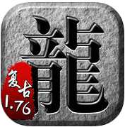 復(fù)古傳奇1.76赤月手游