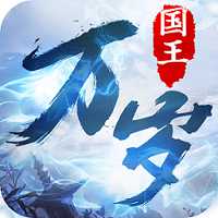 國王萬歲手游果盤版