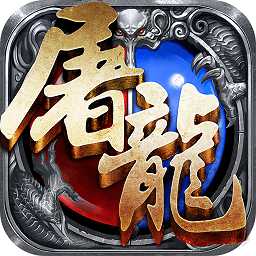 赤月屠龍3k威力加強(qiáng)版