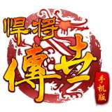悍將傳世sf公益變態(tài)版手游