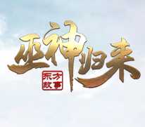 巫神歸來手機(jī)版(暫未上線)