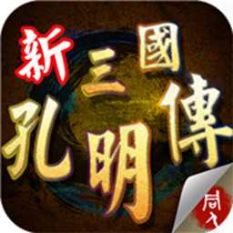 新三國(guó)志孔明傳內(nèi)購(gòu)破解版