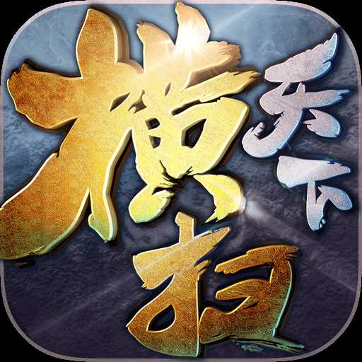 37玩橫掃天下手游