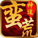 蠻荒神途單職業(yè)