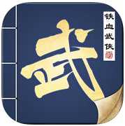 鐵血武俠手機(jī)游戲(暫未上線)