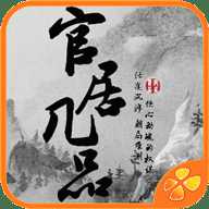 官居幾品舊版破解版