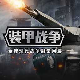 空中網(wǎng)手游裝甲戰(zhàn)爭