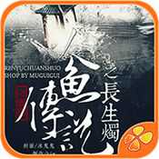 人魚(yú)傳說(shuō)之長(zhǎng)生燭免費(fèi)破解版