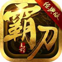 霸刀主宰手機游戲(暫未上線)