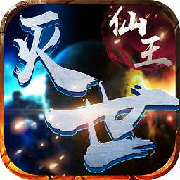 滅世仙王官方版