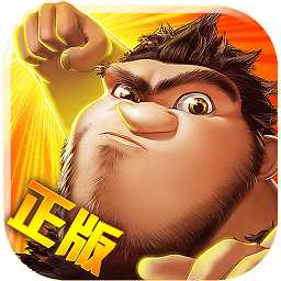 酷跑原始人手機版