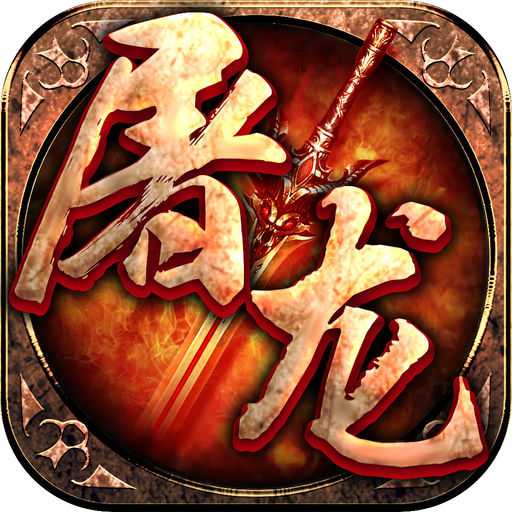 喜撲游戲屠龍霸業(yè)