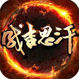 成吉思汗手游愛樂端