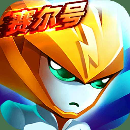 賽爾號精靈大作戰(zhàn)無限金幣破解版