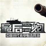 最后一炮游戲(暫未上線)
