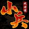 小兵戲諸侯