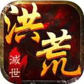 滅世洪荒手游(暫未上線)
