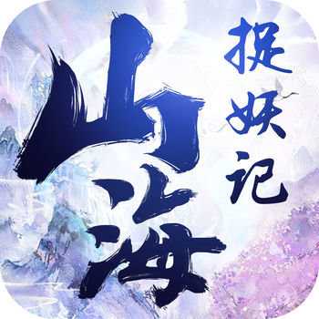 山海捉妖錄手游(暫未上線)