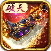 破天一劍手游果盤版