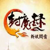 封魔錄斬妖問情安卓破解版