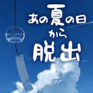 逃離炎夏的那天攻略破解版