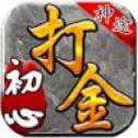 初心神途單職業(yè)打金版