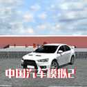 中國汽車模擬2