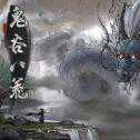 鬼谷八荒移動(dòng)端
