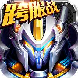 機(jī)甲風(fēng)暴max安卓破解版