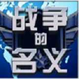 戰(zhàn)爭的名義官方手游(暫未上線)