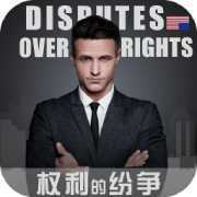 權(quán)利的紛爭