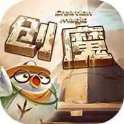 創(chuàng)造與魔法