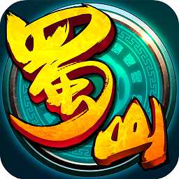 蜀山萌仙傳手游