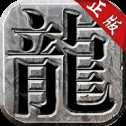 龍城戰(zhàn)歌熱血版