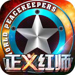 正義紅師官方版