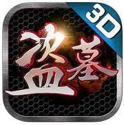 盜墓3d手游(暫未上線)