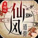 仙風(fēng)道骨星耀版