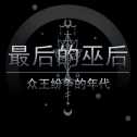 最后的巫后眾王紛爭(zhēng)的年代