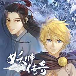 妖師傳奇手游(暫未上線)