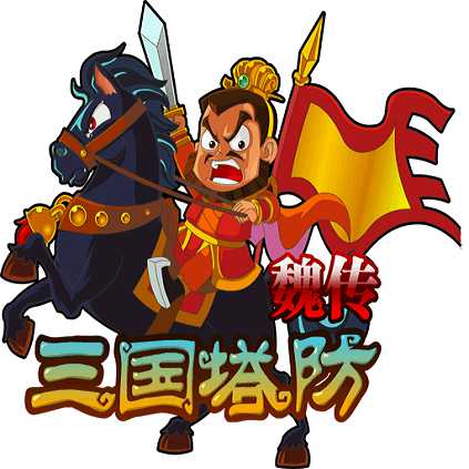 三國塔防魏傳無限戰(zhàn)功版