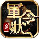 軍令狀手游果盤版