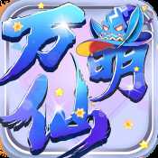 萬仙萌游戲